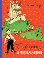 Родари Дж.. Приключения Чиполлино (ил. И. Маликовой)