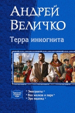 Величко А.Ф.. Терра инкогнита. Трилогия