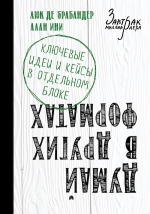 Брабандер Л.де, Ини А.. Думай в других форматах