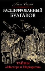 Соколов Б.В.. Расшифрованный Булгаков. Тайны «Мастера и Маргариты»