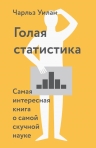 Уилан Ч.. Голая статистика. Самая интересная книга о самой скучной науке