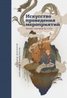 Шумович А., Берлов А.. Искусство проведения мероприятий. Беседы мастеров Бу и Шу