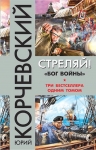 Корчевский Ю.Г.. Стреляй! «Бог войны»