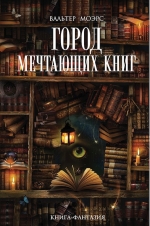 Моэрс В.. Город Мечтающих Книг