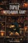 Моэрс В.. Город Мечтающих Книг