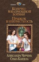 Черчень А., Кандела О.. Колечко взбалмошной богини. Прыжок в неизвестность