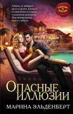 Рекомендуем новинку – книгу «Опасные иллюзии» Марины Эльденбер