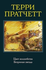 Пратчетт Т.. Цвет волшебства. Безумная звезда