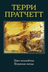 Пратчетт Т.. Цвет волшебства. Безумная звезда