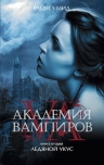 Мид Р.. Академия вампиров. Кн. 2: Ледяной укус