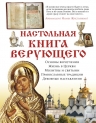 Настольная книга верующего