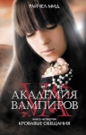 Мид Р.. Академия вампиров. Кн. 4: Кровавые обещания