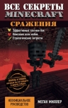 Миллер М.. Все секреты Minecraft. Сражения