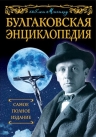 Соколов Б.В.. Булгаковская энциклопедия. Самое полное издание