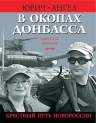 Юрич А.. В окопах Донбасса. Крестный путь Новороссии