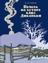 Гоголь Н.В.. Вечера на хуторе близ Диканьки (ил. А. Лаптева)