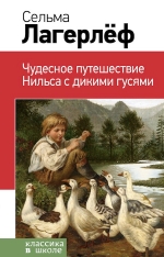 Лагерлеф С.. Чудесное путешествие Нильса с дикими гусями