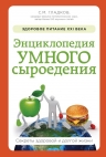 Гладков С.М.. Энциклопедия умного сыроедения: Здоровое питание XXI века (новое оформление)