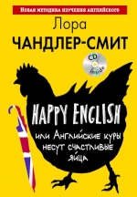Чандлер-Смит Л.. Happy English, или Английские куры несут счастливые яйца (+CD)