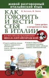 Зибров В.В., Логунова Н.Г.. Как говорить и вести себя в Италии + CD