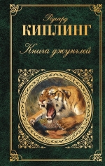 Киплинг Р.. Книга джунглей