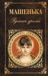 Чехов А.П., Шварц Е.Л., Вампилов А.В.. Машенька. Русская драма