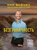 Вуйчич Н.. Безграничность. 50 уроков, которые сделают тебя возмутительно счастливым