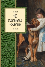 100 стихотворений о животных