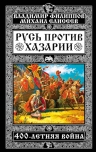 Филиппов В.В., Елисеев М.Б.. Русь против Хазарии. 400-летняя война