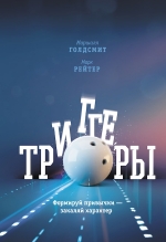 Голдсмит М., Рейтер М.. Триггеры. Формируй привычки — закаляй характер