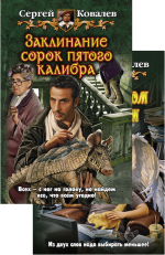 Ковалев С.. Агентство «Фокс и Рейнард». Комплект из 2-х книг