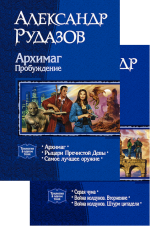 Рудазов А.В.. Архимаг. Комплект из 2-х книг