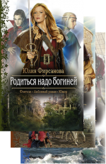 Фирсанова Ю.А.. Джокеры — Карты Творца. Комплект из 3-х книг