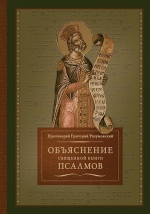 Разумовский Г.. Объяснение Священной книги псалмов