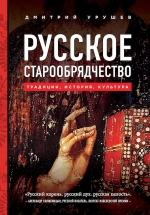 Урушев Д.А.. Русское старообрядчество. Традиции, история, культура