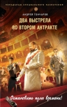 Гончаров А.А.. Два выстрела во втором антракте