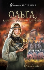 Дворецкая Е.. Ольга, княгиня русской дружины