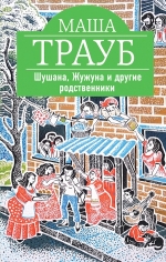Трауб М.. Шушана, Жужуна и другие родственники