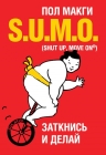 Макги П.. SUMO. Заткнись и делай