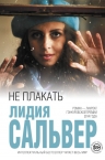 Сальвер Л.. Не плакать