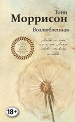 Рекомендуем новинку – книгу «Возлюбленная» Тони Моррисон