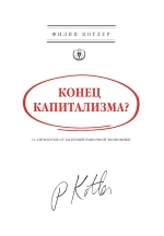 Котлер Ф.. Конец капитализма? 14 антидотов от болезней рыночной экономики