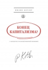 Котлер Ф.. Конец капитализма? 14 антидотов от болезней рыночной экономики
