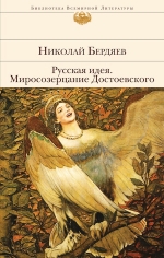 Бердяев Н.А.. Русская идея. Миросозерцание Достоевского