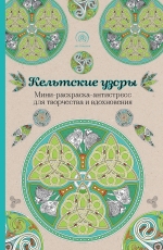 Кельтские узоры. Мини-раскраска-антистресс для творчества и вдохновения.