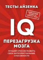 Айзенк Г.. Тесты Айзенка. IQ. Перезагрузка мозга. Лучший способ развить свои интеллектуальные способности.