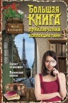 Кузнецова Ю.. Большая книга приключений. Коллекция тайн