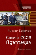 Королюк М.А.. Спасти СССР. Адаптация