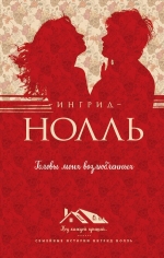 Нолль И.. Головы моих возлюбленных