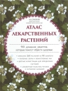 Сафонов Н.Н.. Атлас лекарственных растений. 900 домашних рецептов, которые помогут обрести здоровье